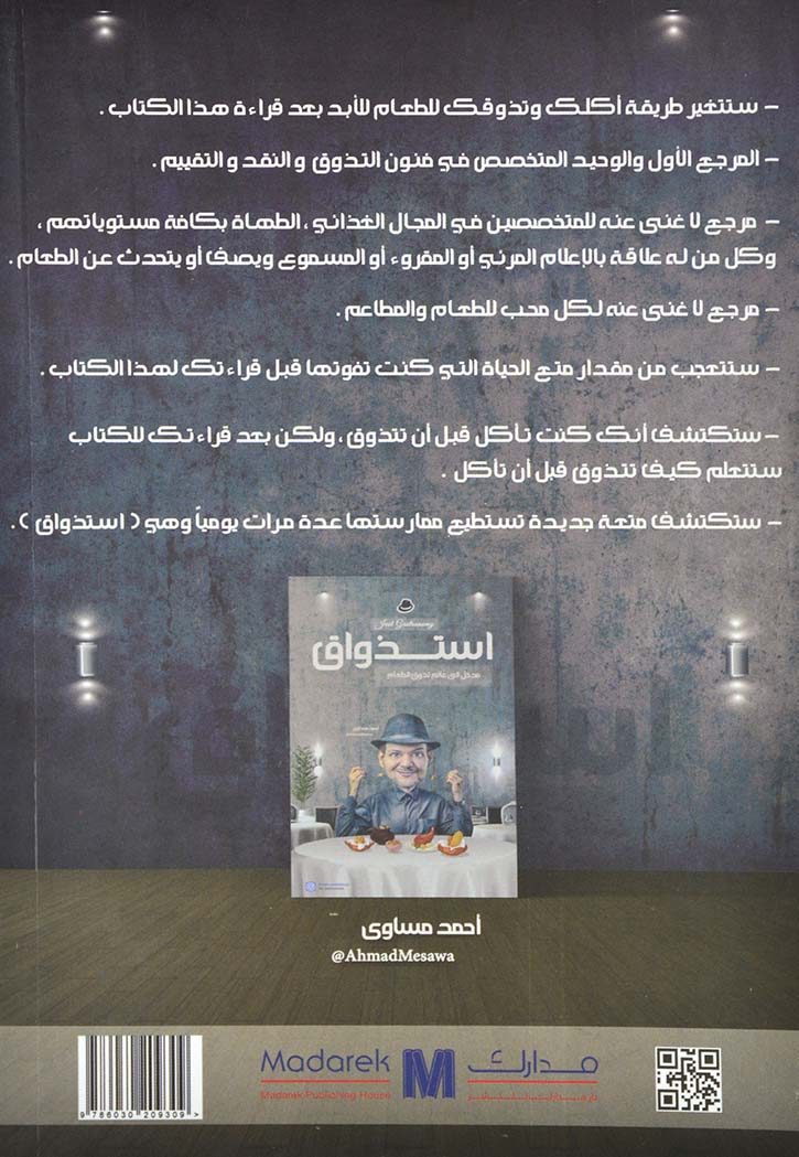 استذواق - مدخل الى عالم تذوق الطعام