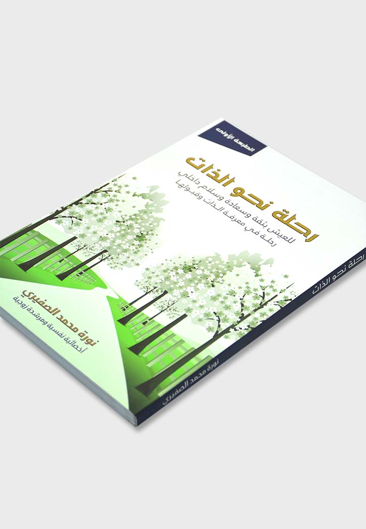 رحلة نحو الذات