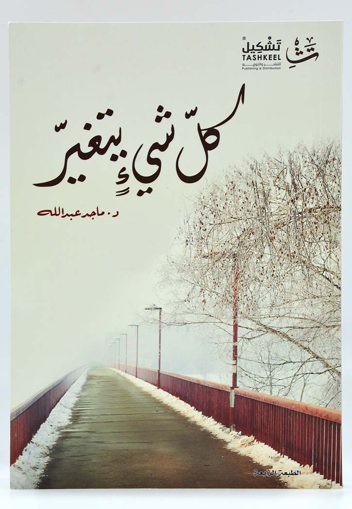 كل شي يتغير - خواطر