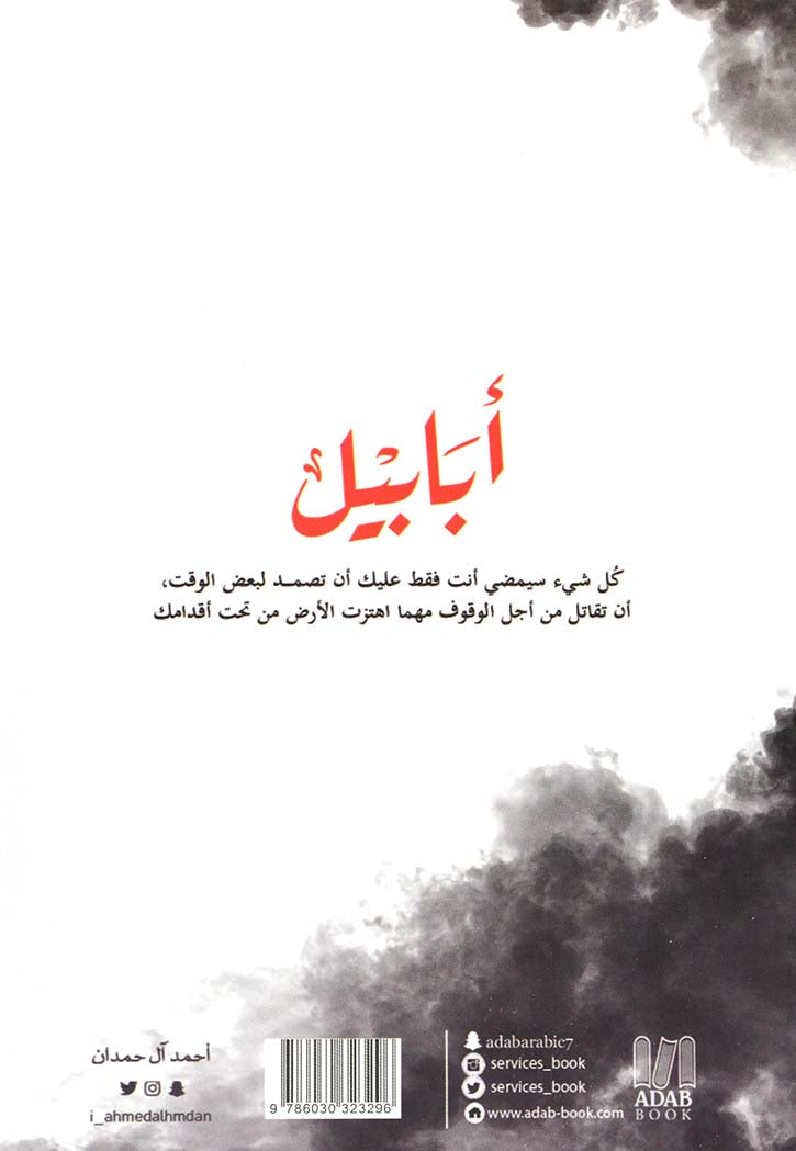 ابابيل - رواية