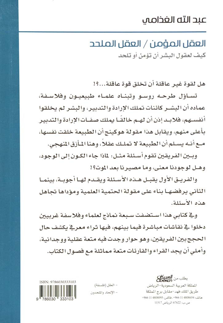 العقل المؤمن - العقل الملحد