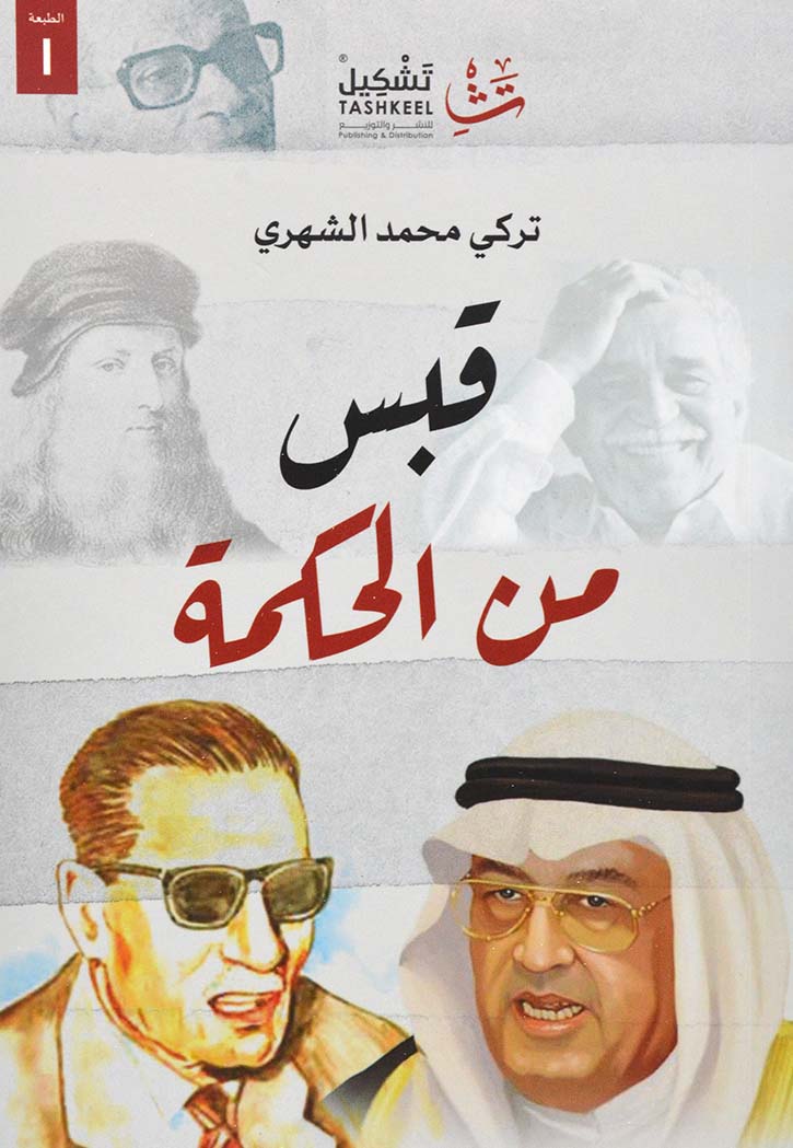 قبس من الحكمة