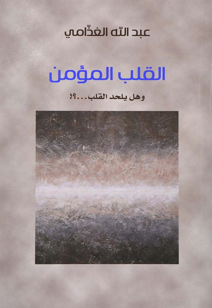 القلب المؤمن - وهل يلحد القلب