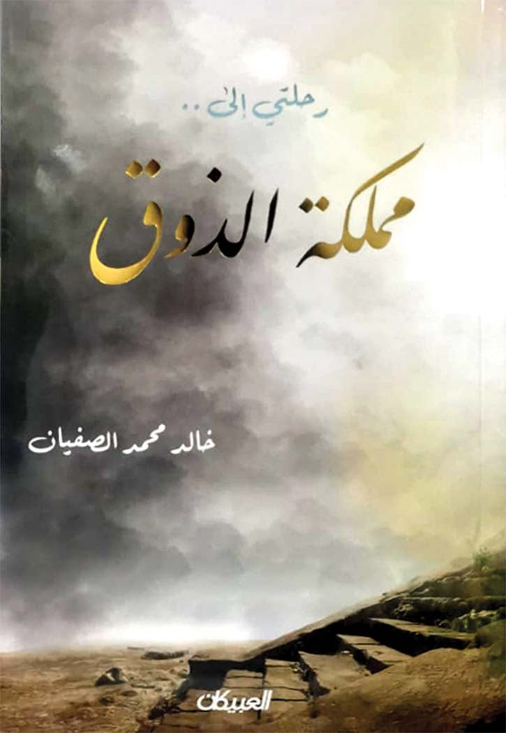 رحلتي إلى مملكة الذوق