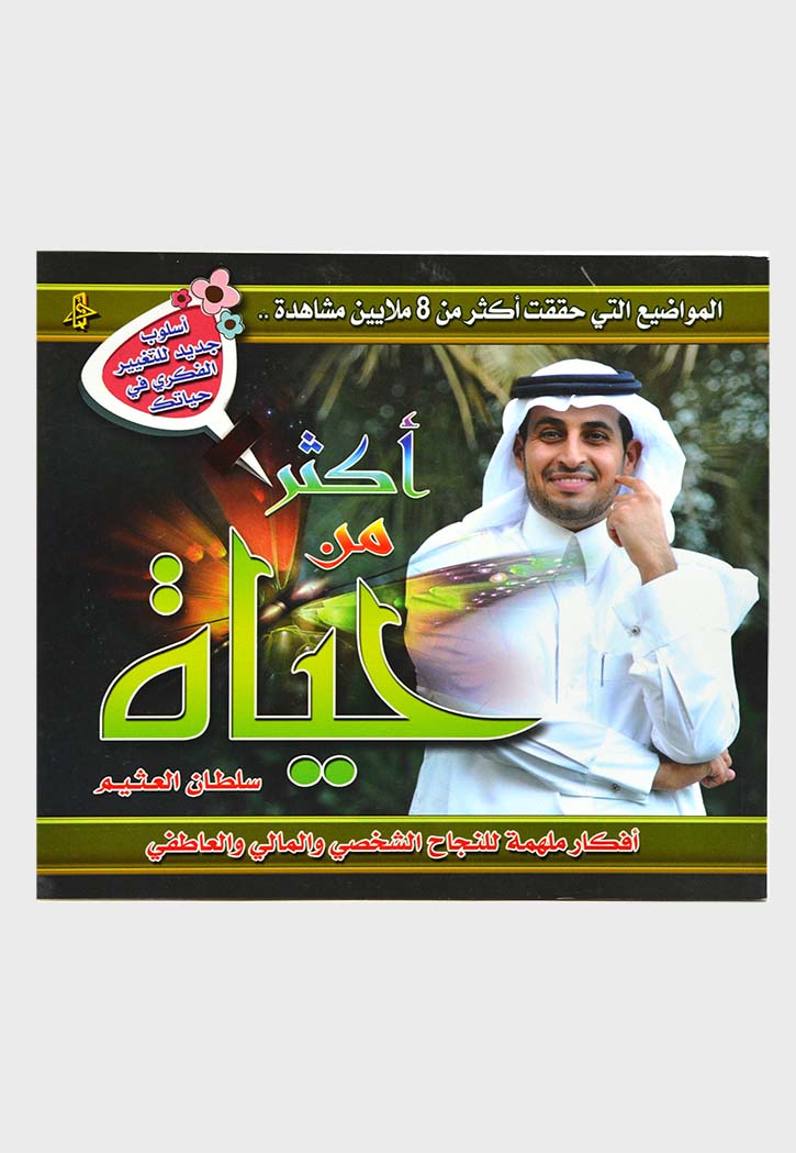 اكثر من حياة