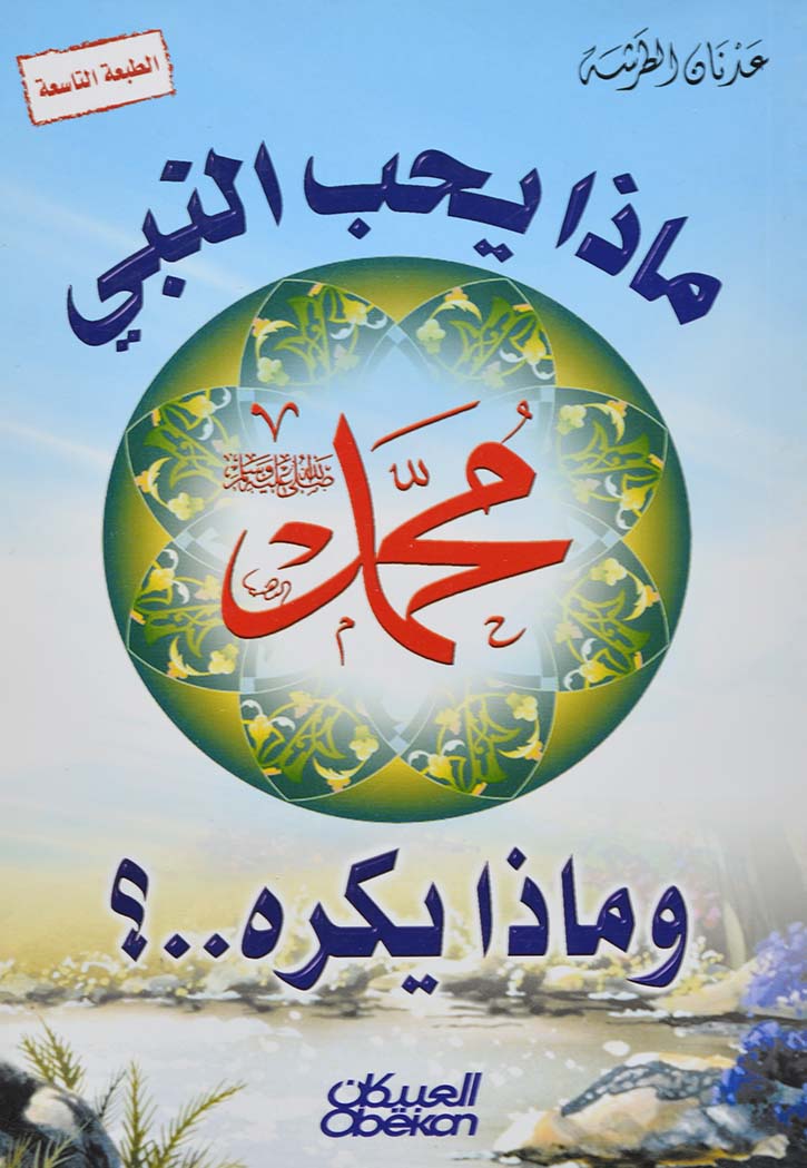 ماذا يحب النبي محمد صلى الله عليه وسلم وماذا يكره..؟