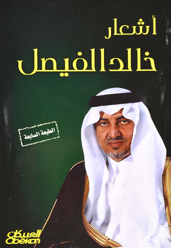 اشعار خالد الفيصل