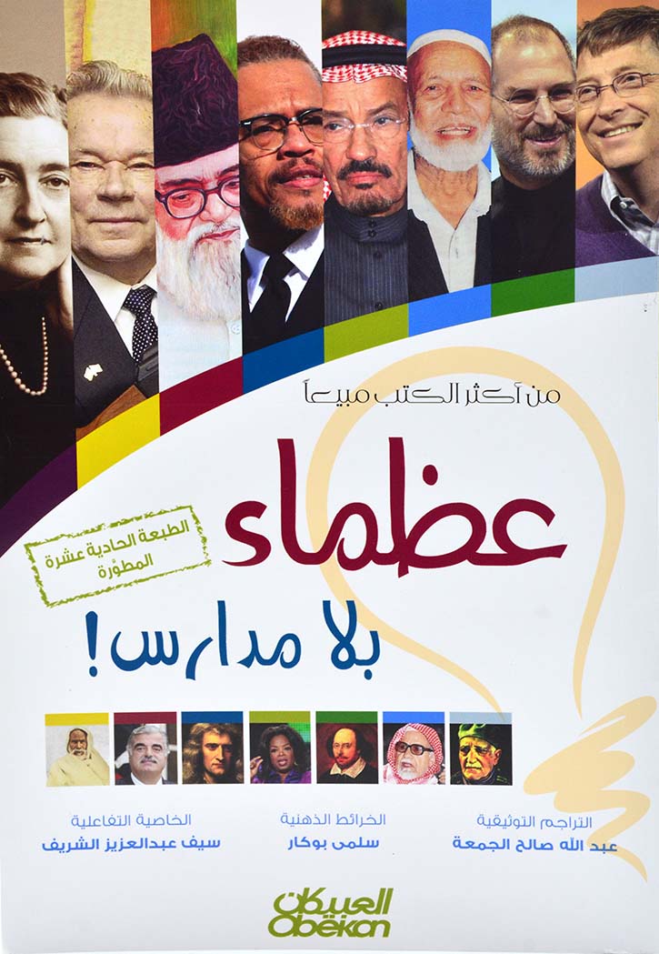 عظماء بلا مدارس