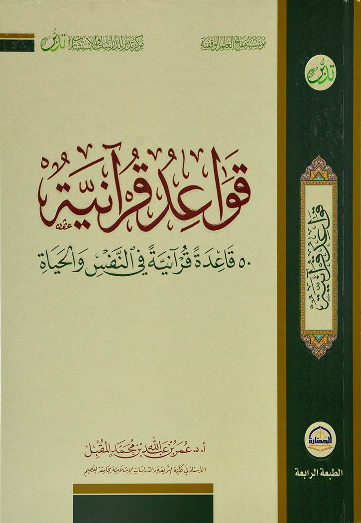 قواعد قرانية 50 قاعدة قرانية النفس والحياة