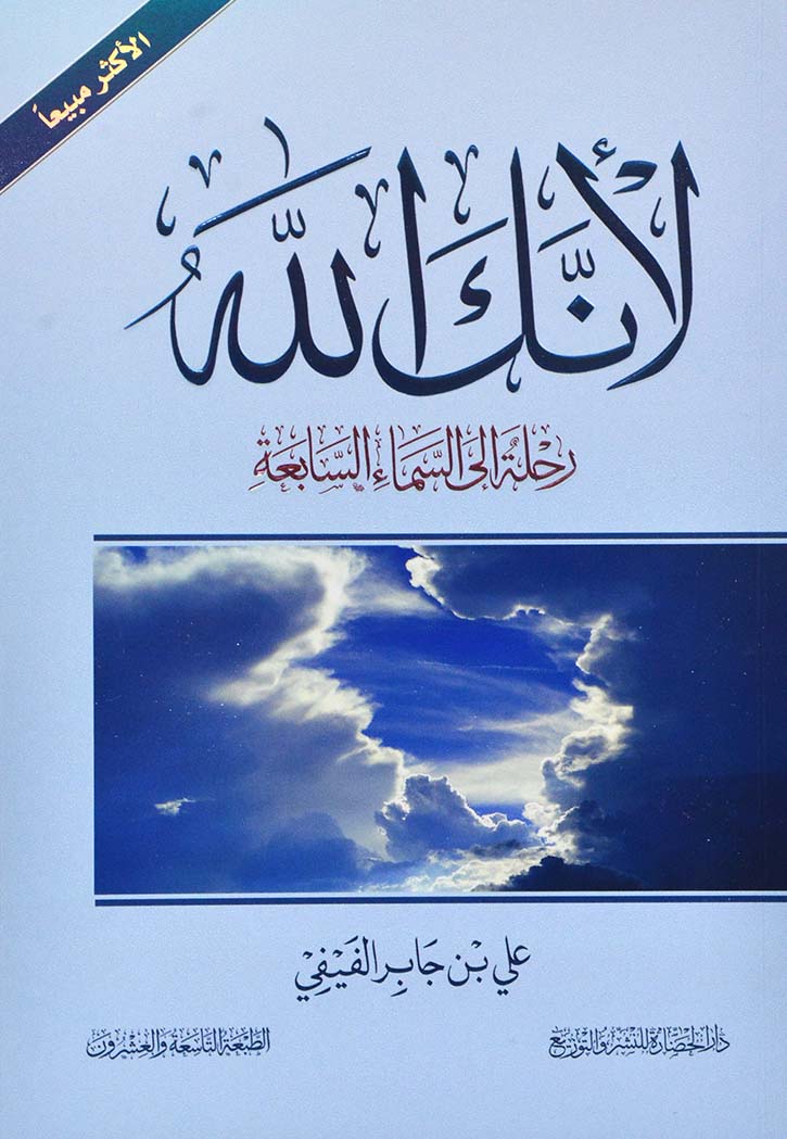 لانك الله رحلة الي السماء السابعة