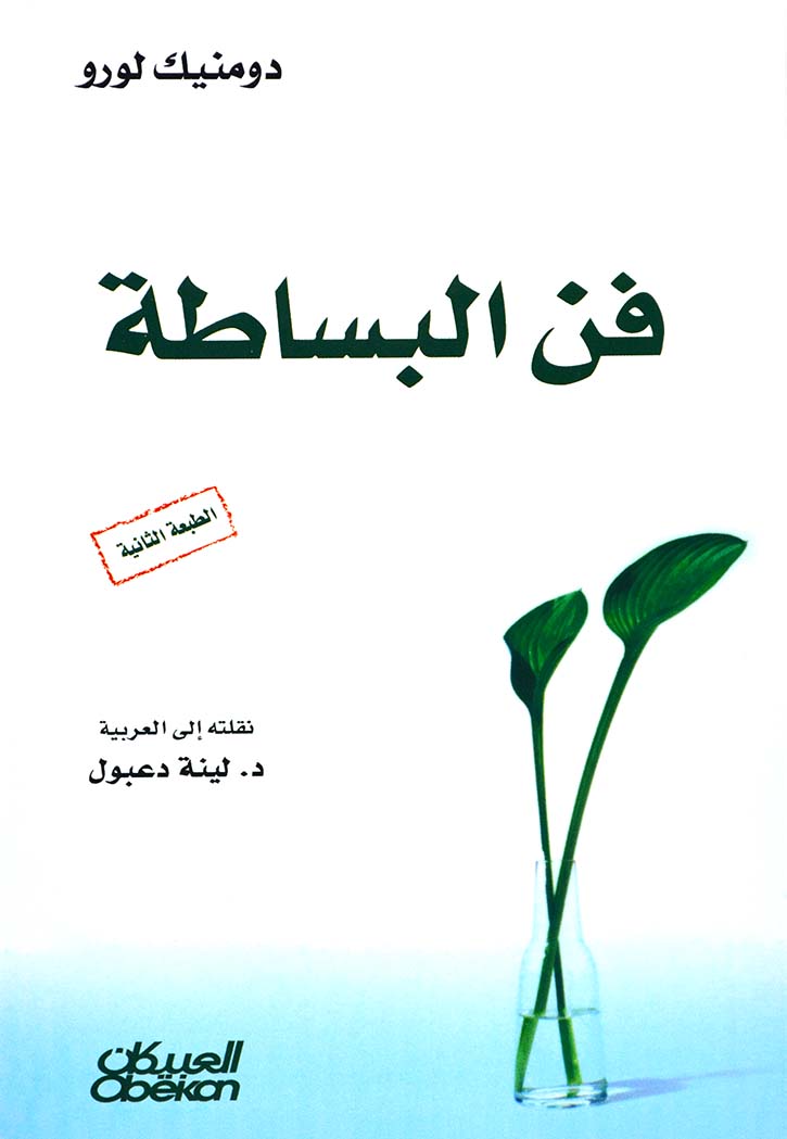 فن البساطة