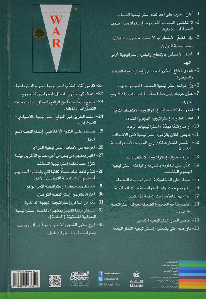 33 استراتيجية للحرب
