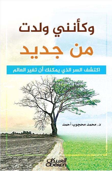 وكأنني ولدت من جديد : اكتشف السر الذي يمكنك أن تغير العالم