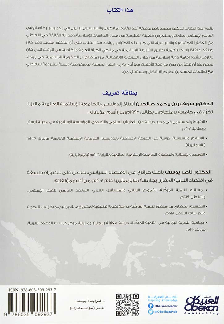 محمد ناصر رئيس وزراء إندونيسيا : السيرة الفكرية والمسيرة السياسية