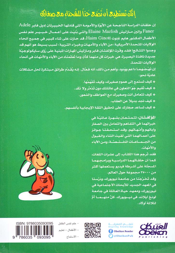 كيف تتحدث فيصغي الصغار اليك وتصغي اليهم عندما يتحدثون