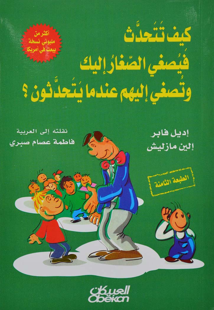 كيف تتحدث فيصغي الصغار اليك وتصغي اليهم عندما يتحدثون