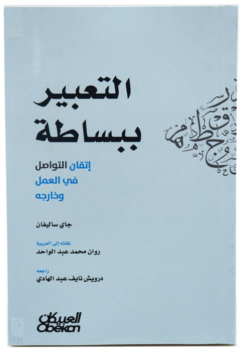 التعبير ببساطة -اتقان التواصل في العمل وخارجه