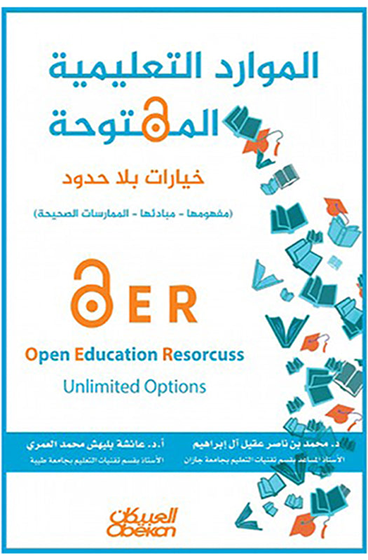 الموارد التعليمية المفتوحة - خيارات بلا حدود