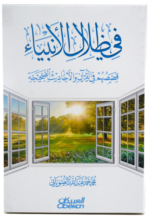 في ظلال الانبياء - قصصهم في القران والاحاديث الصحيحة