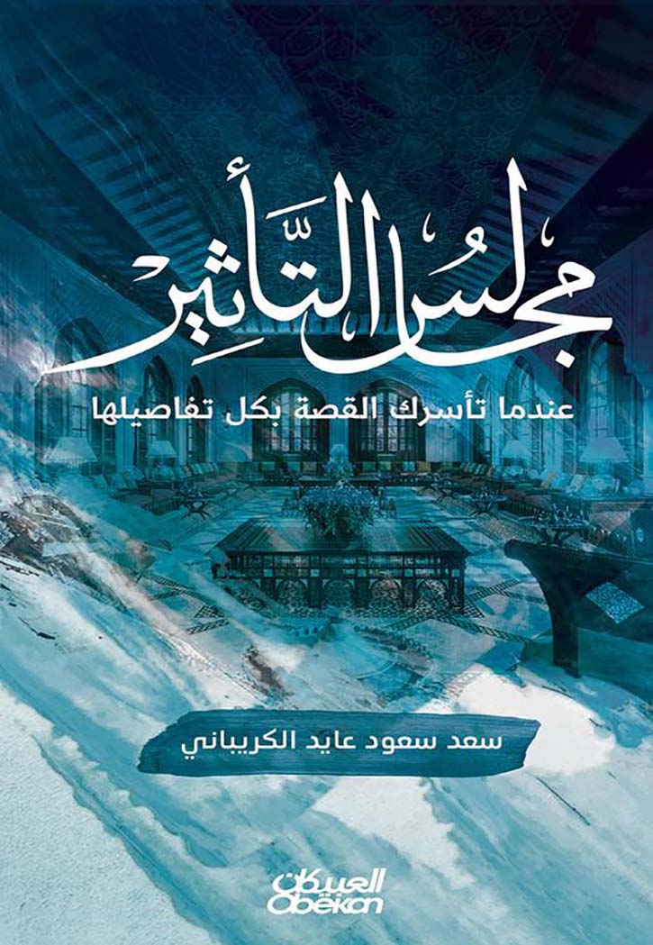 مجالس التاثير