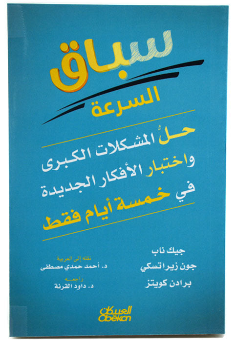 سباق السرعة