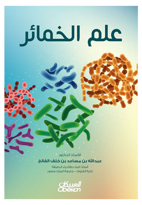 علم الخمائر