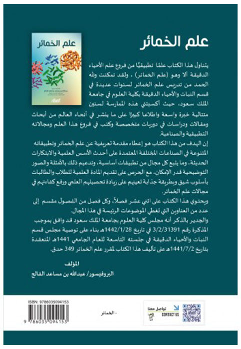 علم الخمائر