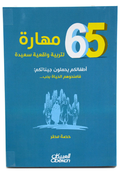 65 مهارة لتربية واقعية سعيدة