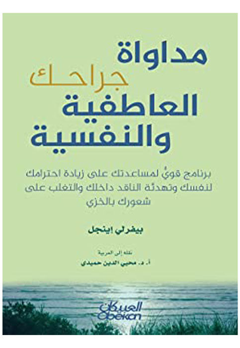 مداوة جراحك العاطفية والنفسية