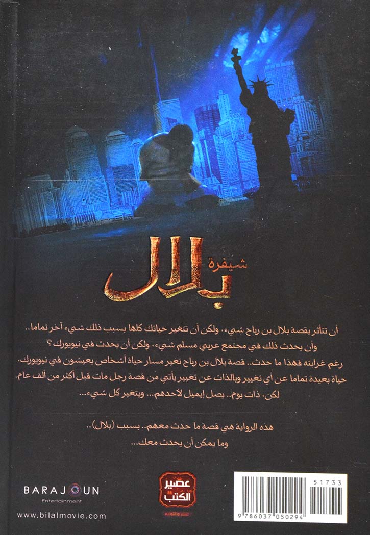 شيفرة بلال - رواية