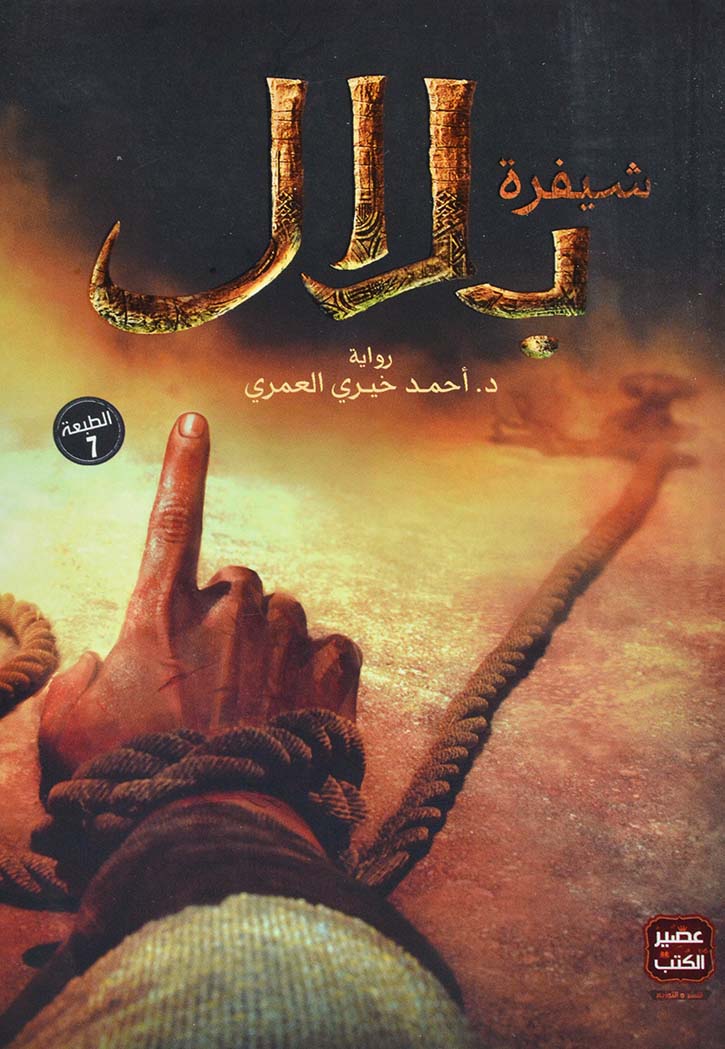 شيفرة بلال - رواية