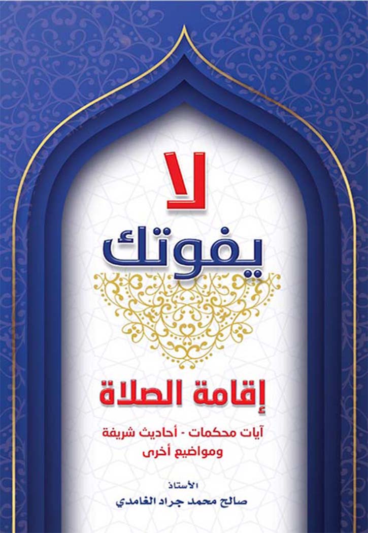 لا يفوتك اقامة الصلاة