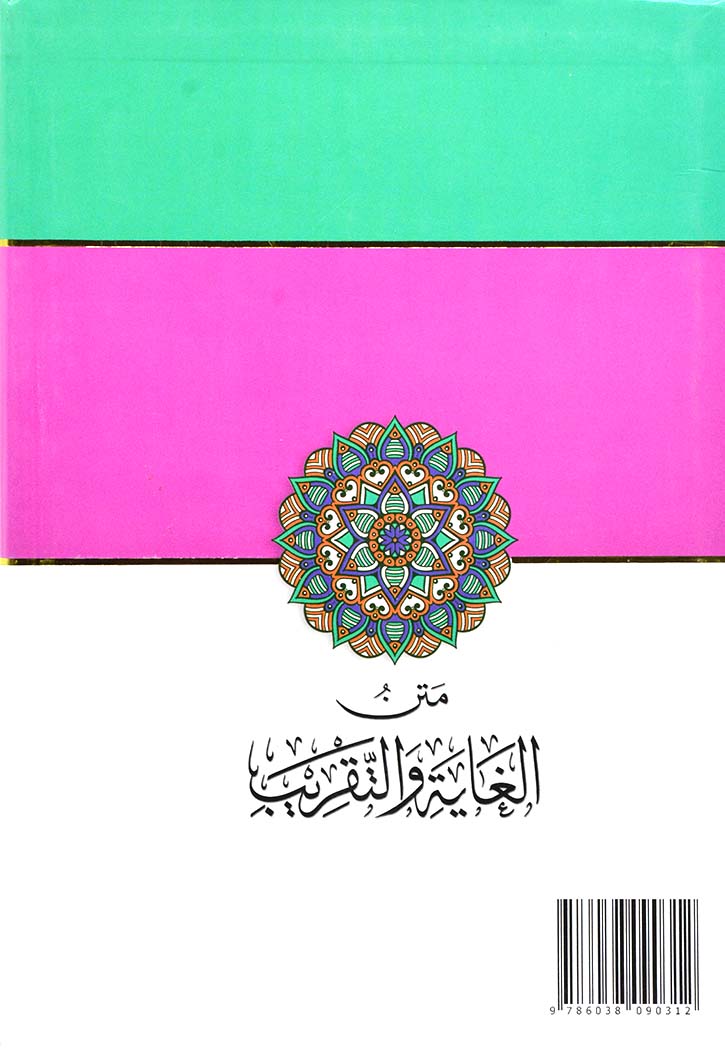 متن الغاية والتقريب المسمى متن ابي شجاع