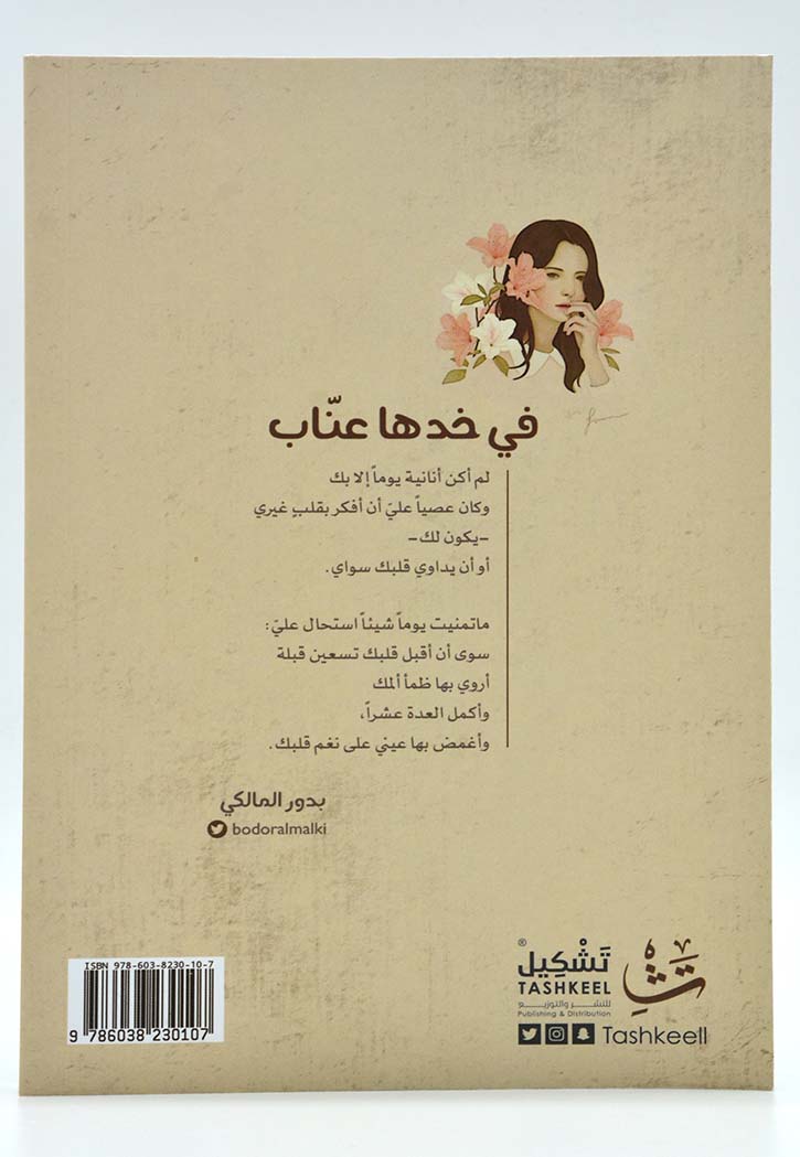 في خدها عناب - نصوص