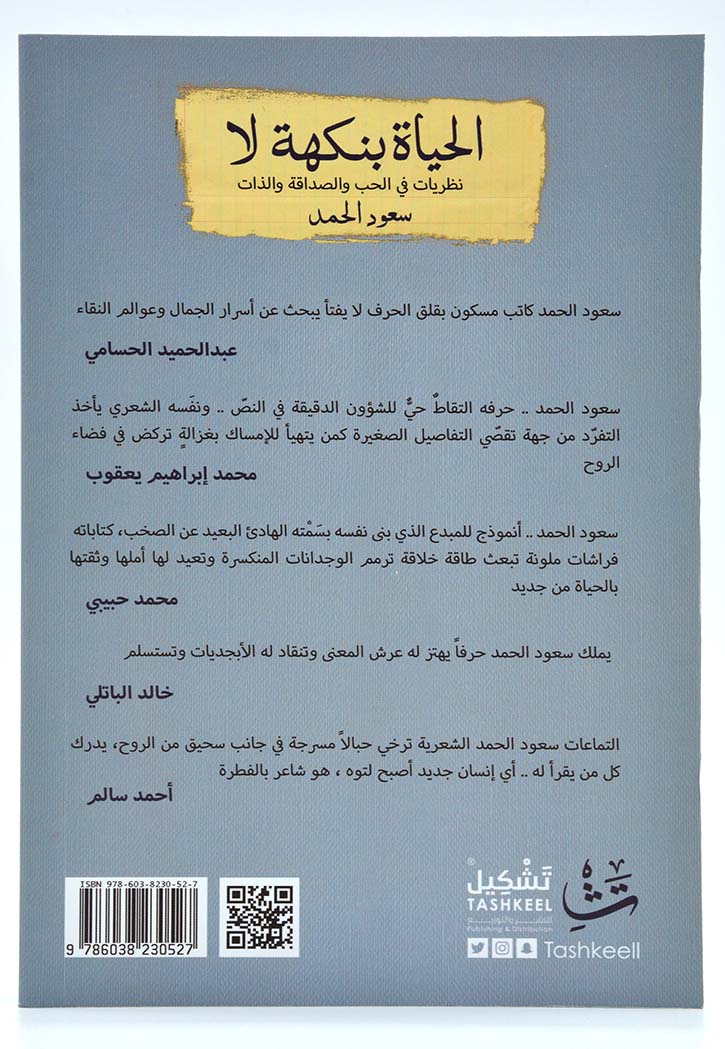 الحياة بنكهة لا