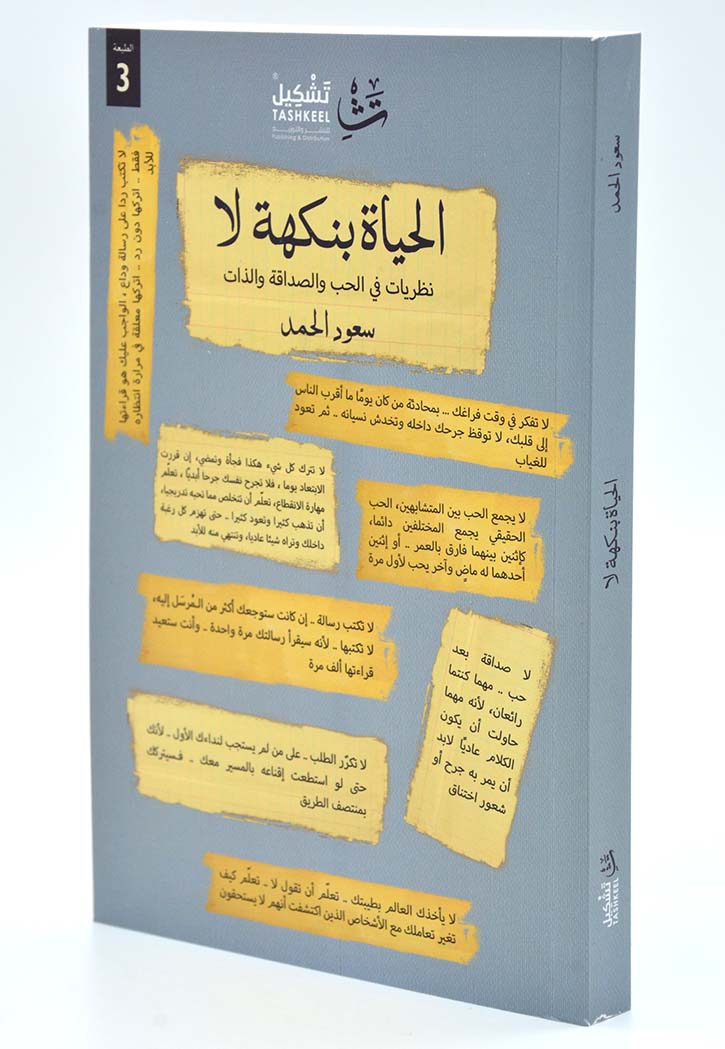 الحياة بنكهة لا