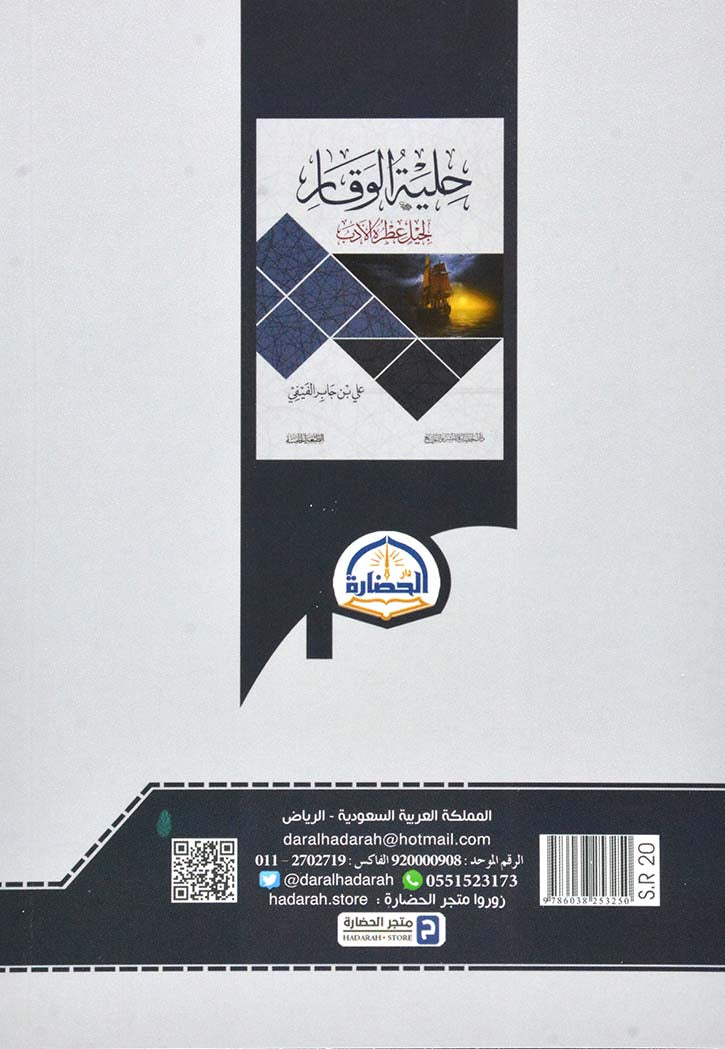 حلية الوقار - لجيل عطره الادب