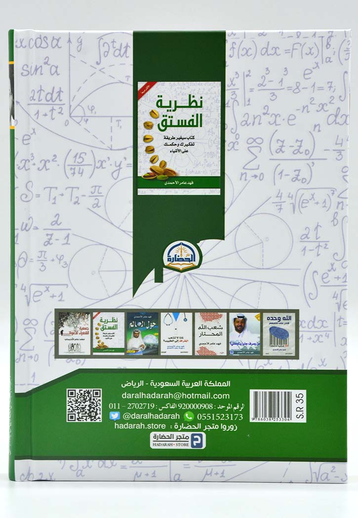 نظرية الفستق 1