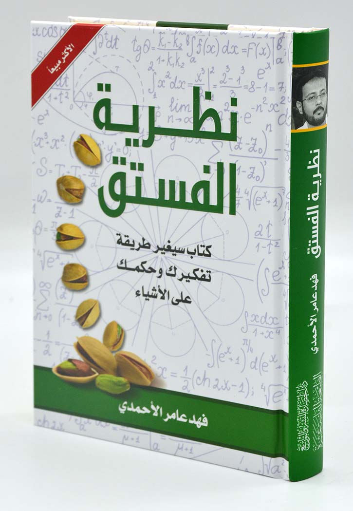 نظرية الفستق 1