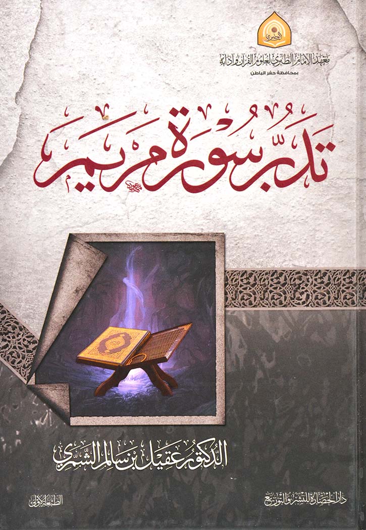 تدبر سورة مريم