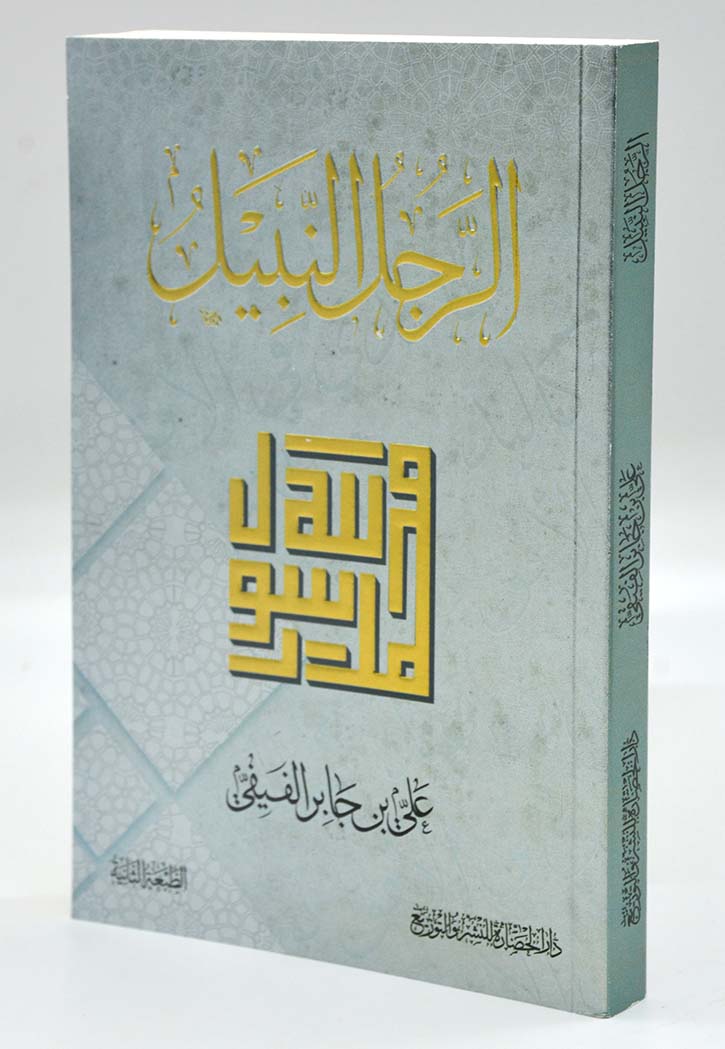 الرجل النبيل