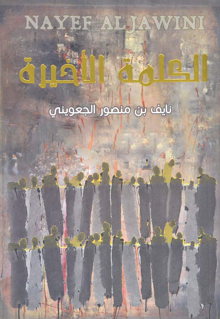 الكلمة الاخيرة