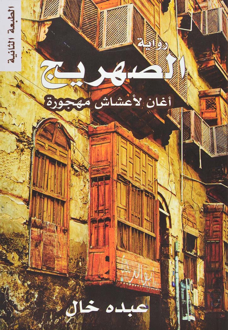 الصهريج - رواية