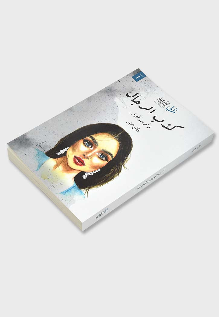كذب الرجال ولو صدقوا