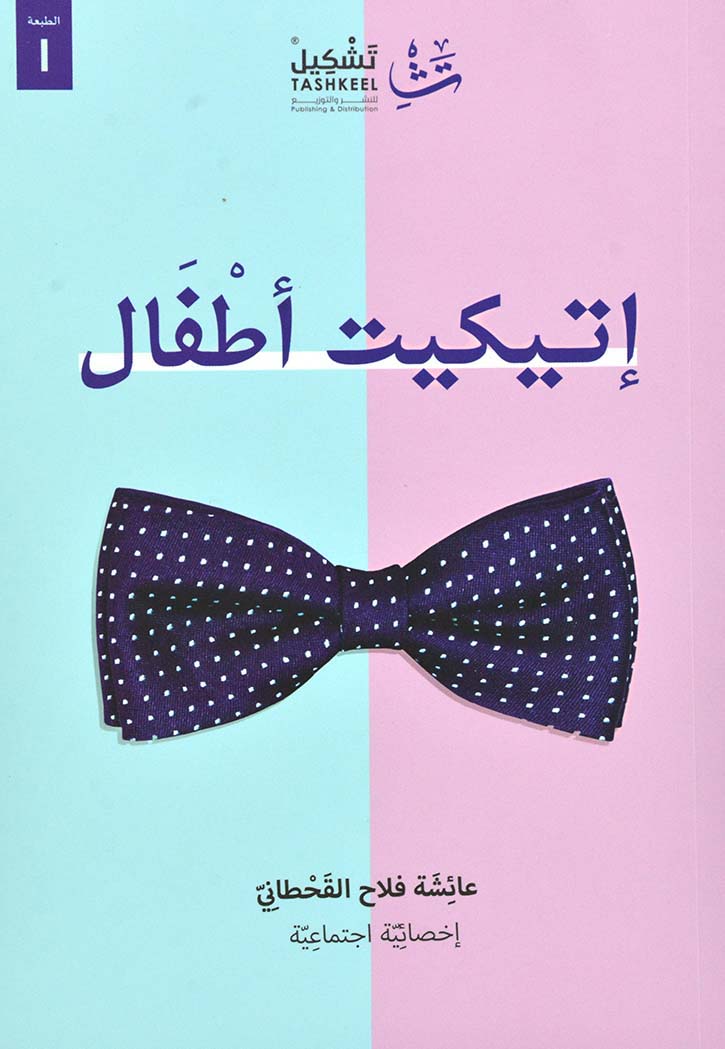 اتيكيت اطفال