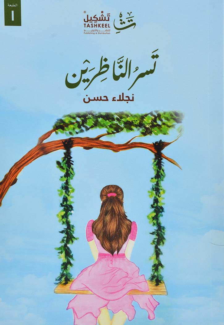 تسر الناظرين