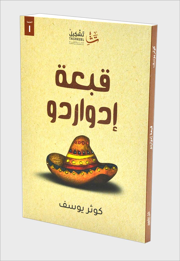 قبعة إدواردو