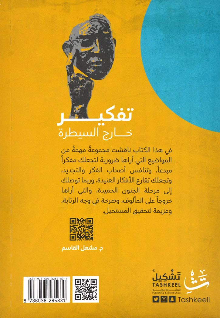 تفكير خارج السيطرة
