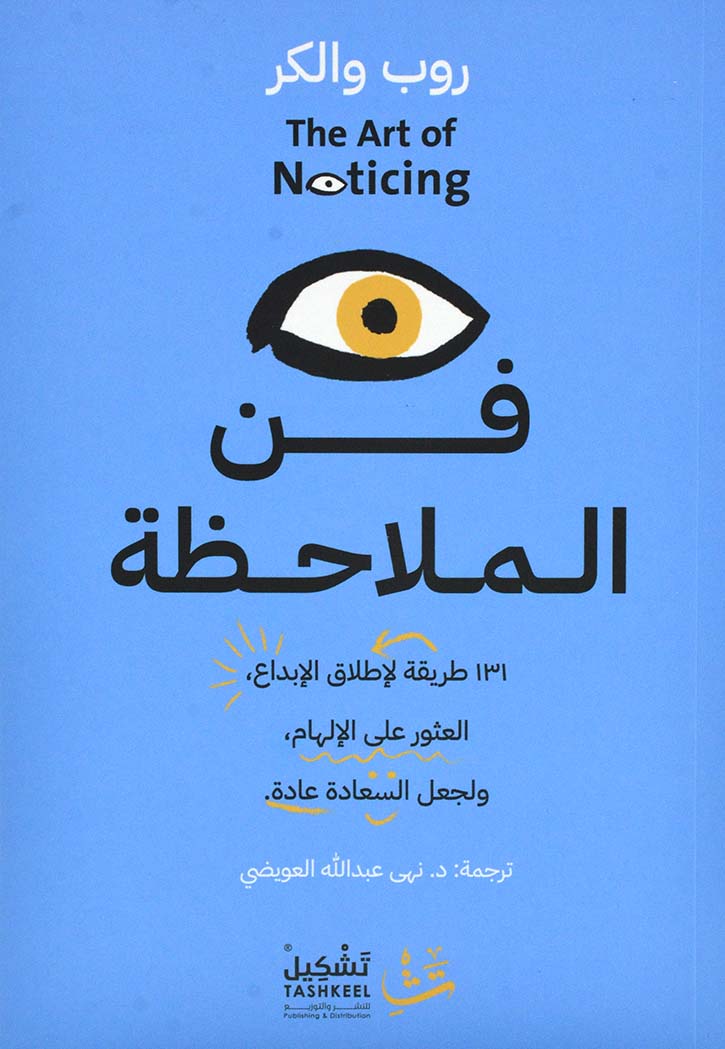 فن الملاحظة : 131 طريقة لإطلاق الإبداع، العثور على الإلهام، ولجعل السعادة عادة