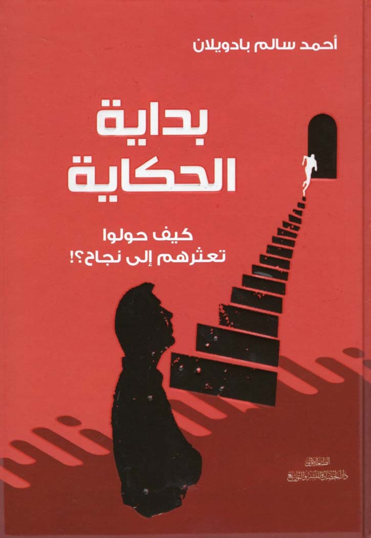 بداية الحكاية كيف حولوا تعثرهم الي نجاح